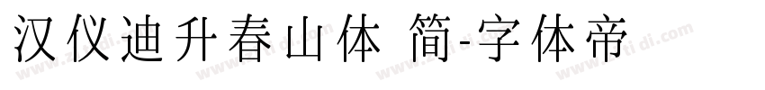 汉仪迪升春山体 简字体转换